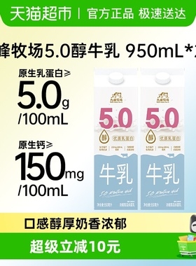 九峰牧场5.0醇牛乳鲜牛奶5.0乳蛋白纯牛奶低温冷藏大瓶装