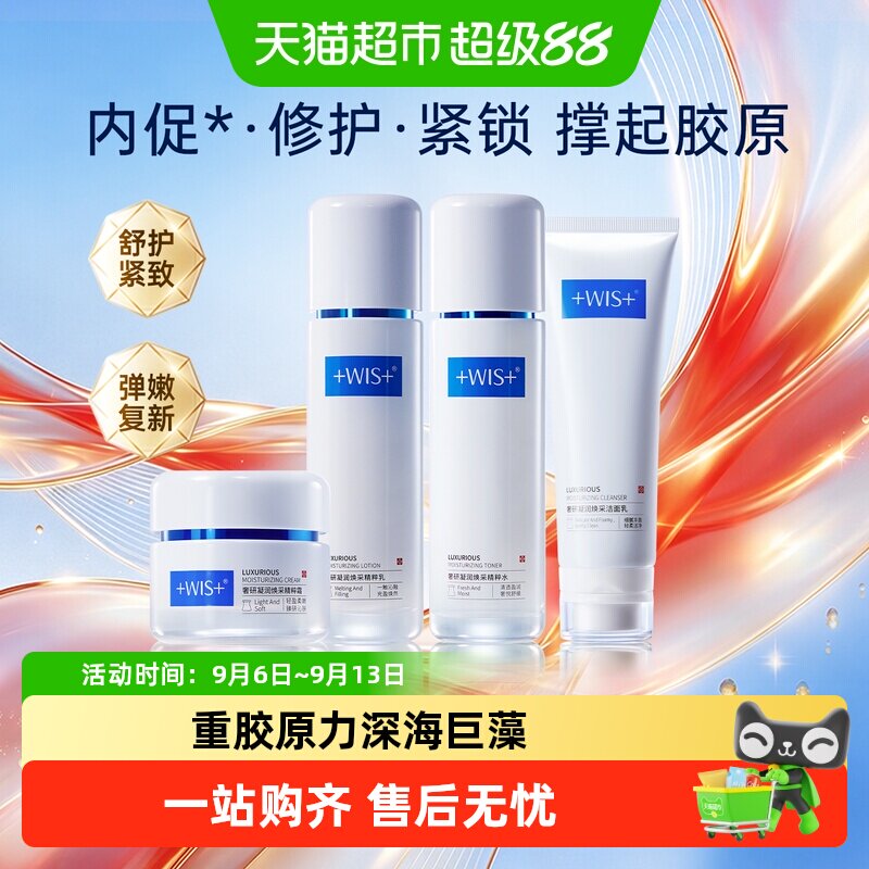 WIS 奢研凝润系列保湿抗皱舒缓水乳乳液面霜温和清洁洗面奶正品