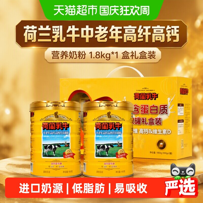 荷兰乳牛中老年高纤高钙营养奶粉1.8kg*1盒礼盒装年货礼盒送长辈