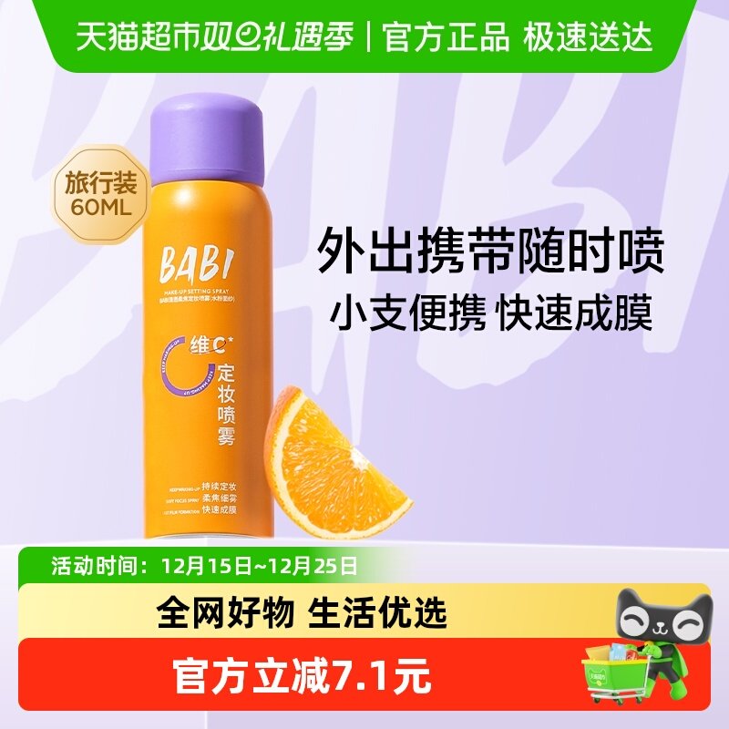 BABI定妆喷雾清透柔焦