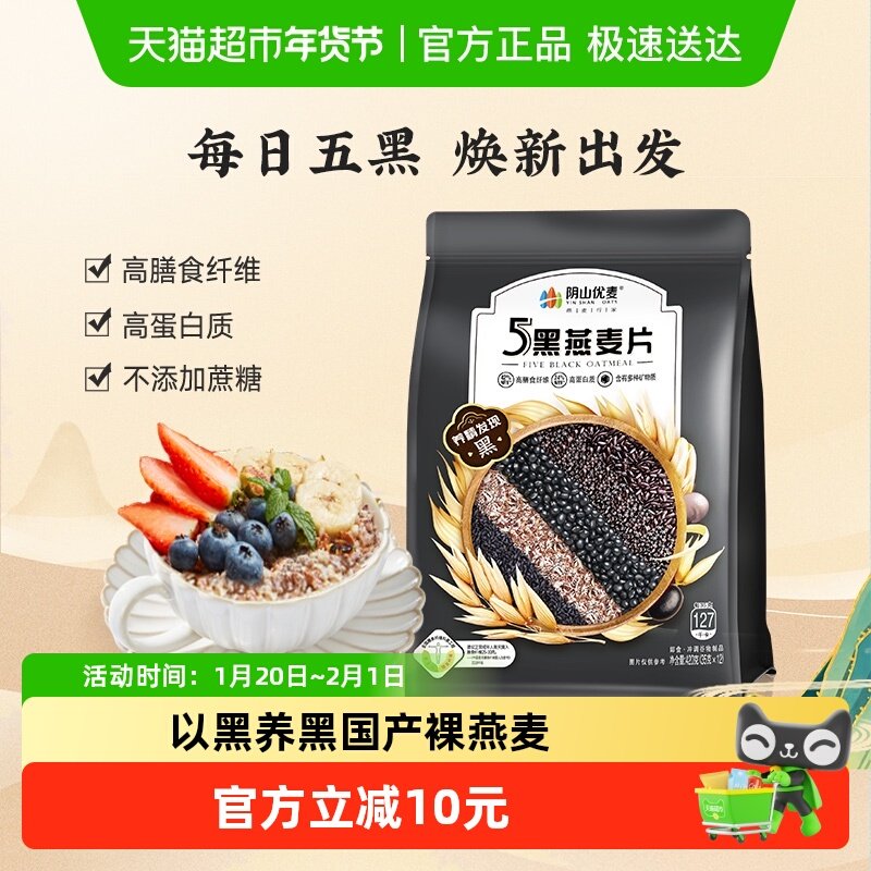 阴山优麦5黑燕麦片冲泡即食燕麦片谷物营养代餐,咖啡/麦片/冲饮,营养复合麦片,淘宝优惠券,粉丝福利购,淘宝优惠卷