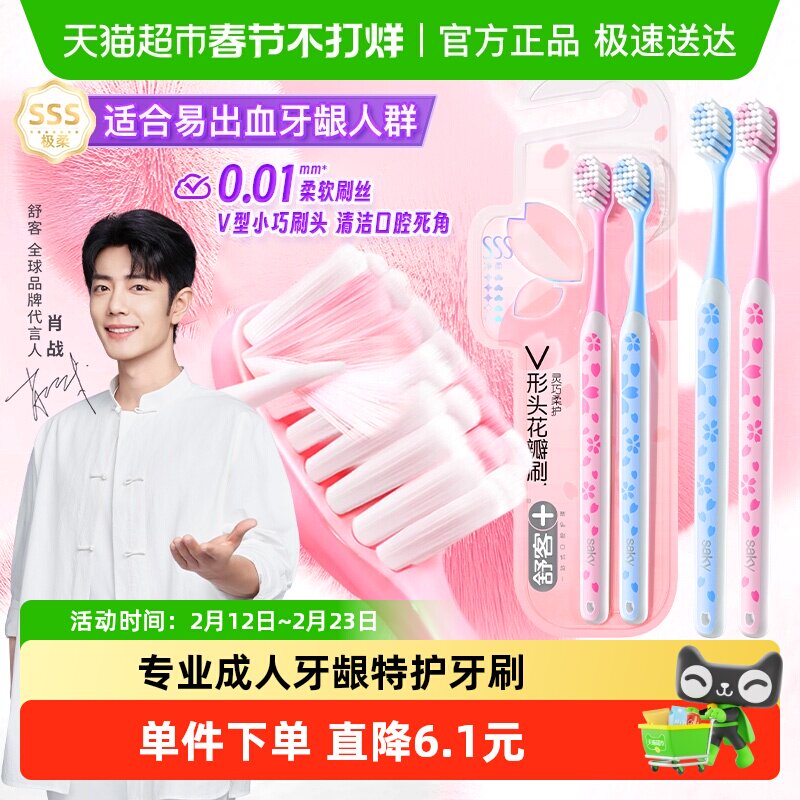 舒客牙刷樱巧成人软毛宽薄情侣小刷头护龈2支