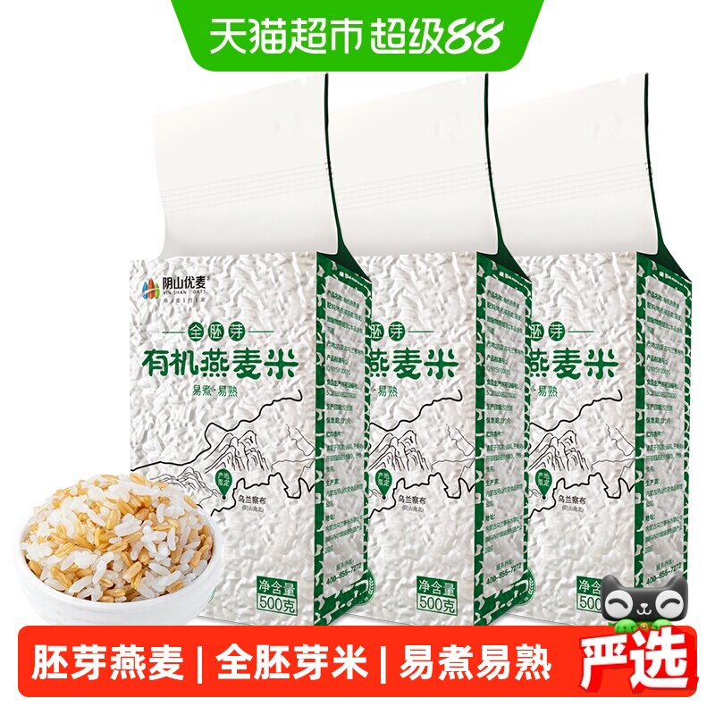 阴山优麦有机燕麦米500g*3袋五谷杂粮粗粮生燕麦大米