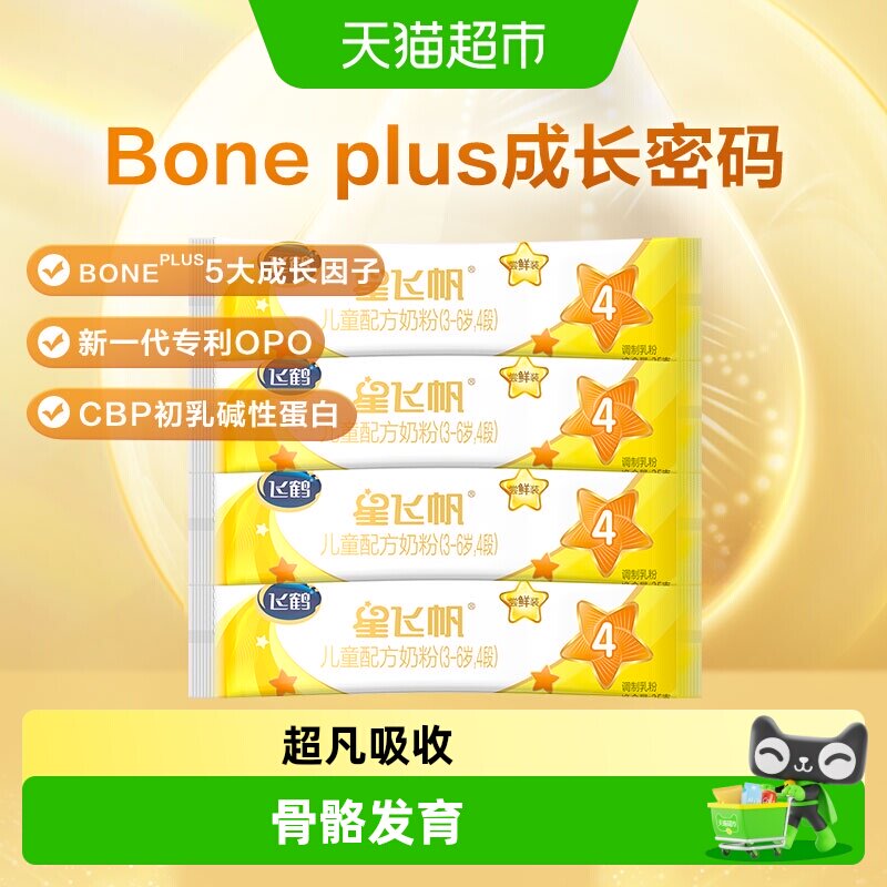 （体验装）飞鹤星飞帆4段儿童配方奶粉适用于3-6岁25g*4条