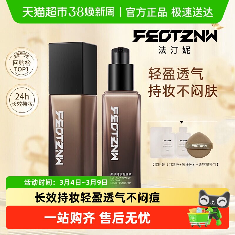 feotznw/法汀妮粉底液空气柔纱持妆粉底液滋润养肤定妆防水防汗