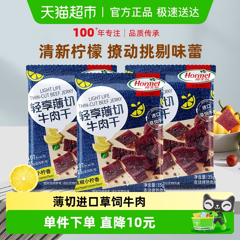 荷美尔牛肉干片轻享薄切黑椒柠檬味35g*3袋办公室零食小包装小吃