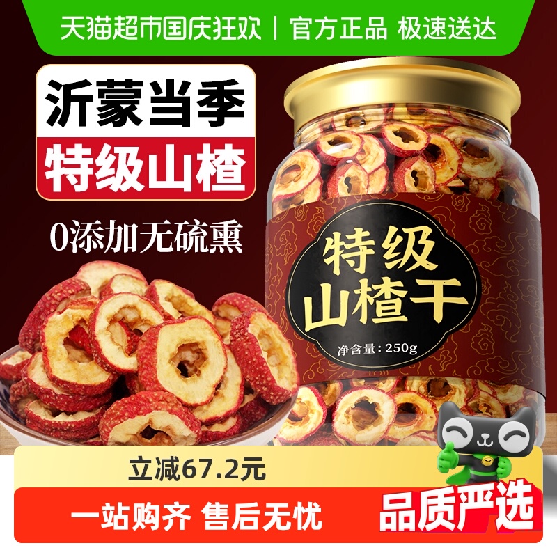 特级山楂干无核泡茶水喝新货正宗硫无糖添加中心圈药材官方店旗舰