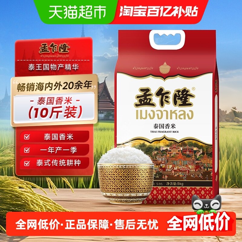 孟乍隆泰国香米原粮进口大米10斤