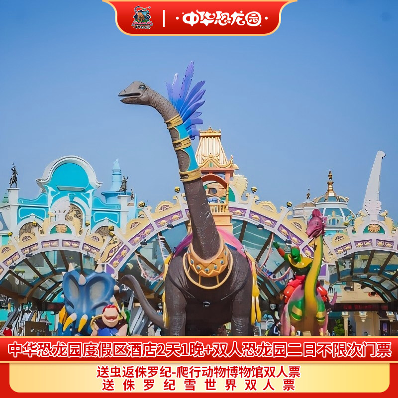 【年货节】常州中华恐龙园恐龙人俱乐部酒店1晚+双人恐龙园二日套餐,景点门票/演艺演出/周边游,境内酒景套餐,淘宝优惠券,粉丝福利购,淘宝优惠卷