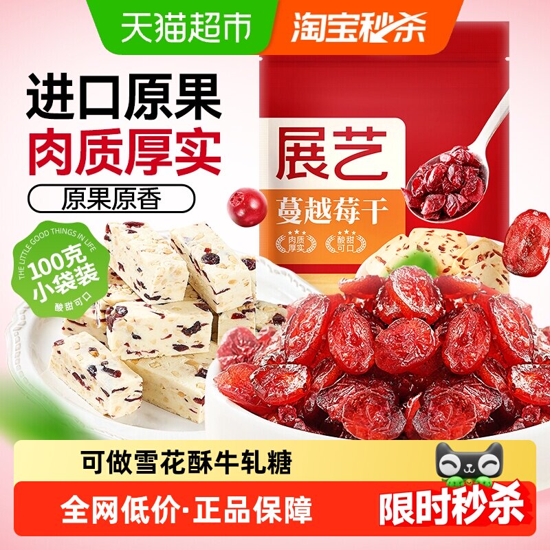 展艺蔓越莓干进口蜜饯果干脯零食雪花酥牛轧糖曲奇饼干烘焙原材料