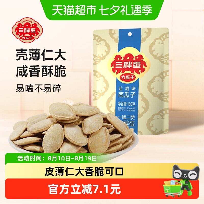 三胖蛋盐焗味南瓜子袋装内蒙古南瓜籽休闲食品坚果炒货零食