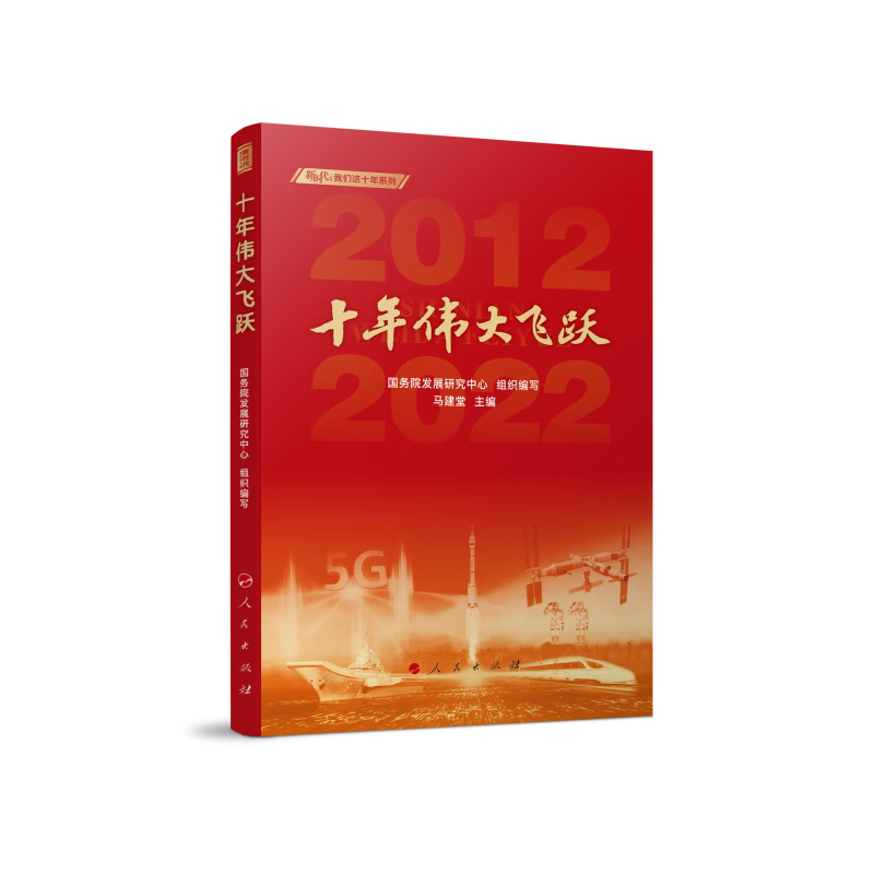 【正版现货】 十年伟大飞跃 发展中心,马建堂 编 人民出版社