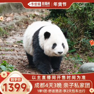 【李佳琦直播间年货好物集】成都旅游4天3晚私家团熊猫基地三星堆