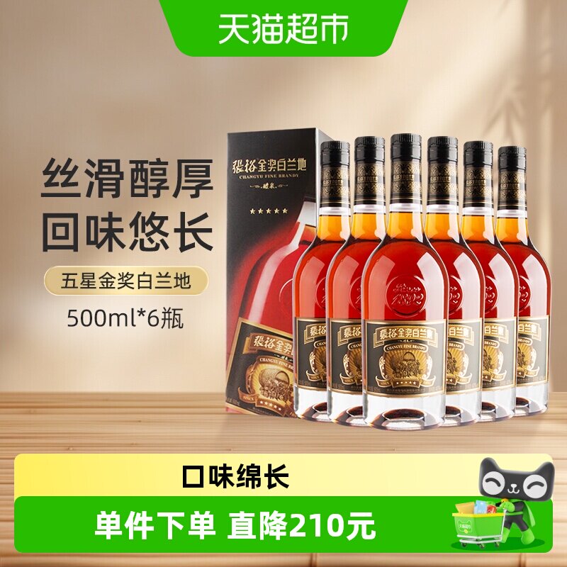 张裕葡萄酒红酒五星金奖白兰地500mlx6瓶礼盒整箱装 正品洋酒
