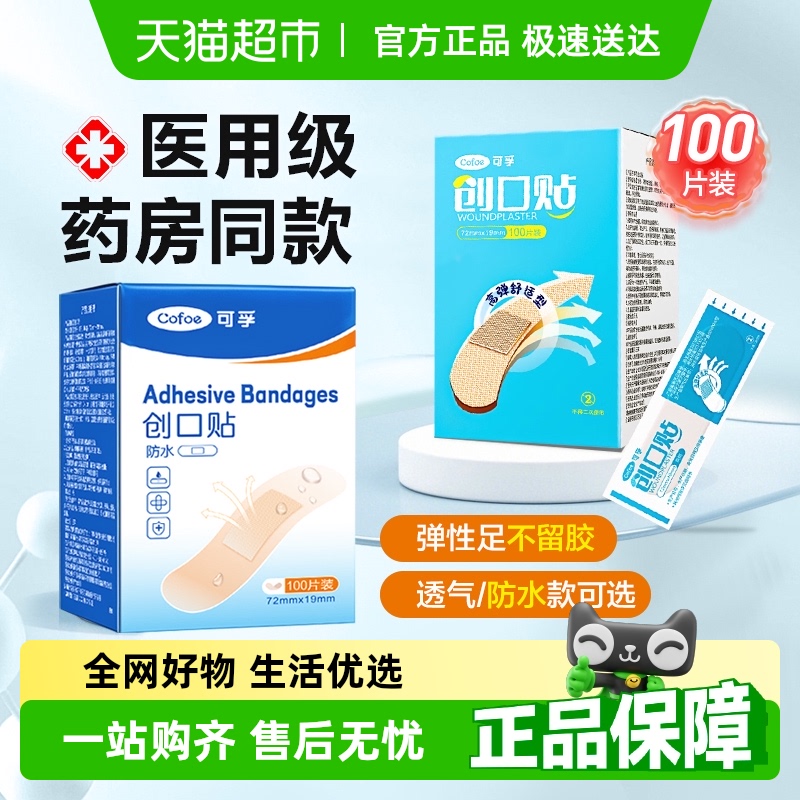 可孚创口贴防水高弹透气医用创可贴家用伤口止血贴成人儿童防磨脚