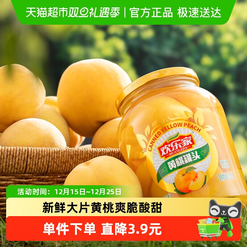 欢乐家水果罐头新鲜黄桃900g玻璃瓶装零食糖水休闲