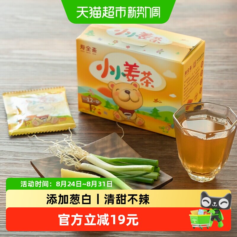 寿全斋儿童姜茶葱白汤红糖姜茶