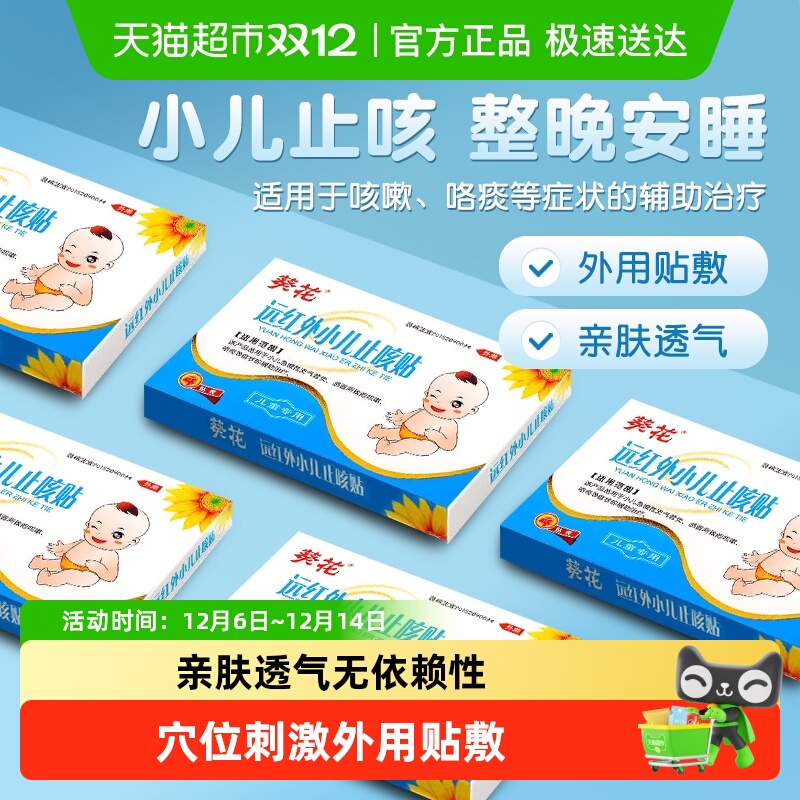 葵花医药止咳化痰小儿止咳贴