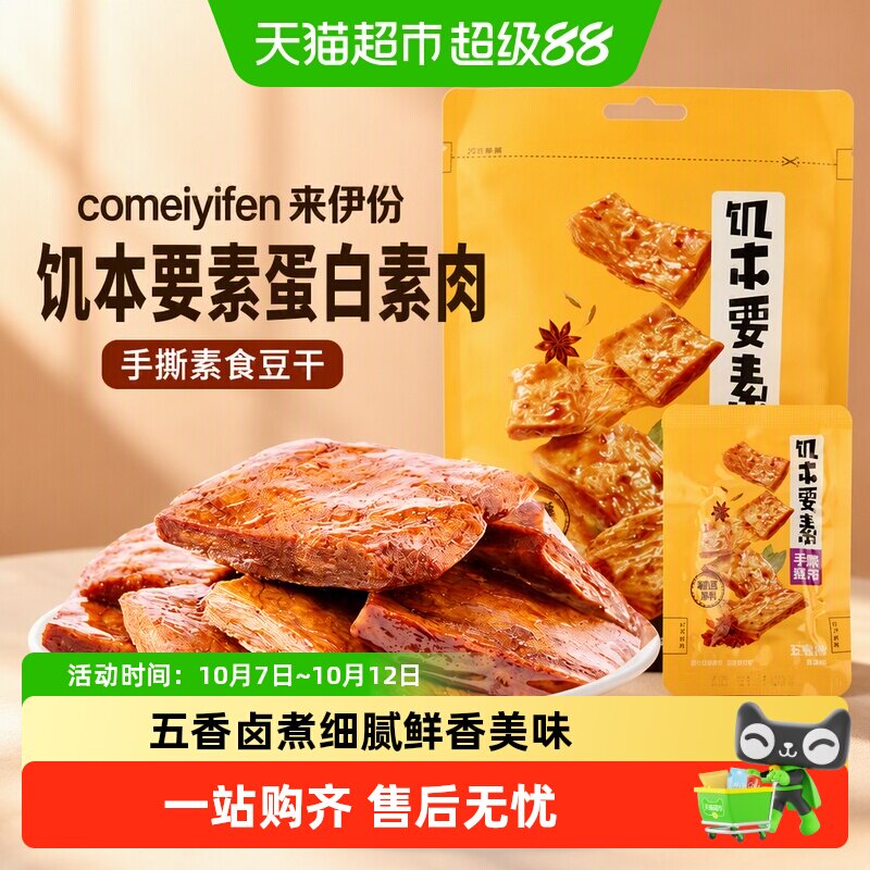 来伊份饥本要素蛋白素肉手撕素食豆干解馋零食