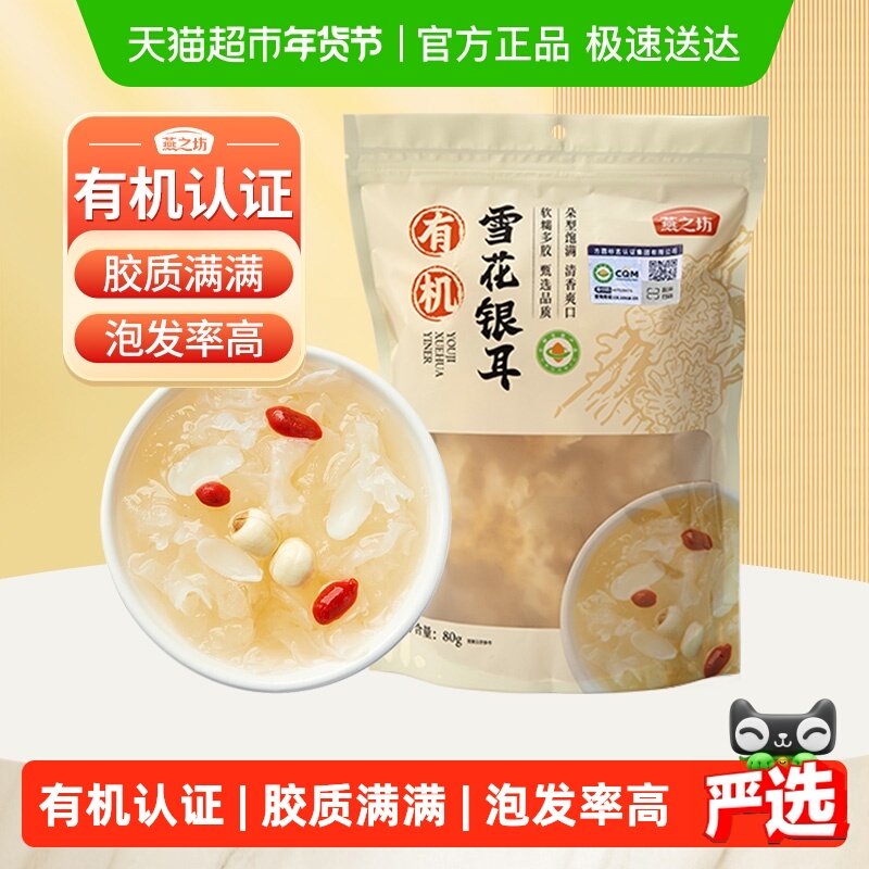 燕之坊有机雪花银耳80g干货福建特产白木耳糯耳银耳银耳羹原料,粮油调味/速食/干货/烘焙,银耳/冻干银耳及银耳制品,淘宝优惠券,粉丝福利购,淘宝优惠卷