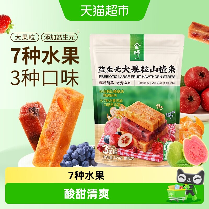 金晔益生元大果粒山楂条7种水果添加3口味儿童零食健康营养家庭装