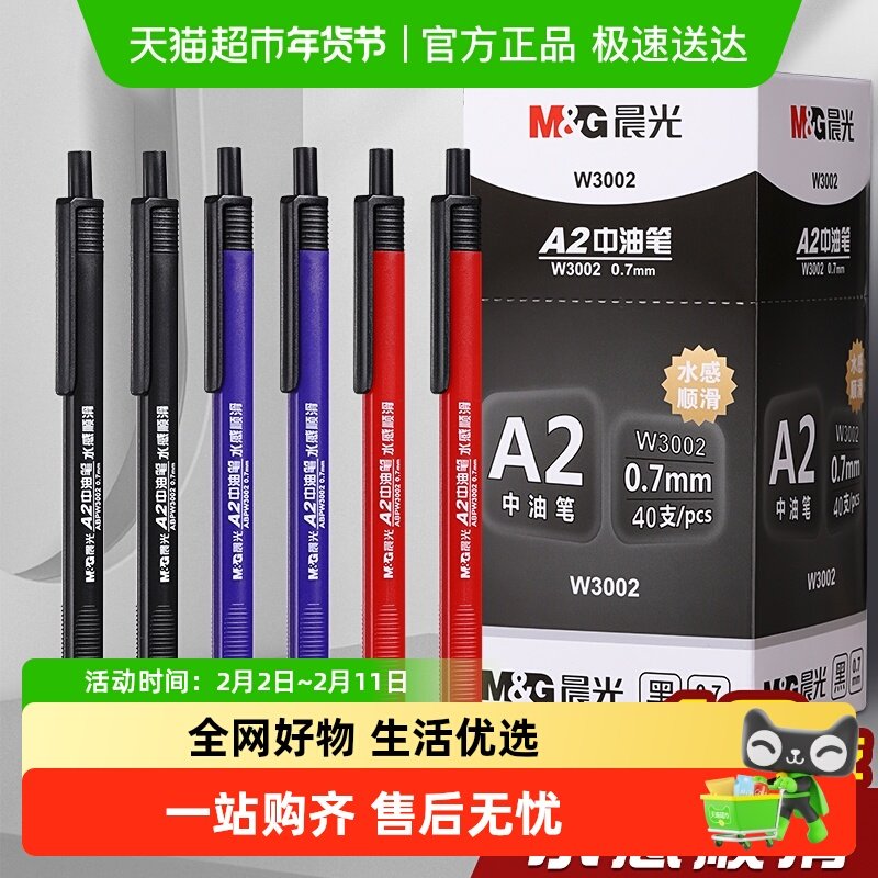 晨光圆珠笔0.7MM按压式a2中油笔水感顺滑专用黑色蓝色油笔教师