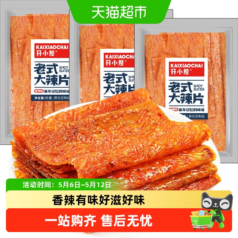 大辣片辣条70g*3包麻辣棒卷大刀肉儿时怀旧零食小吃休闲