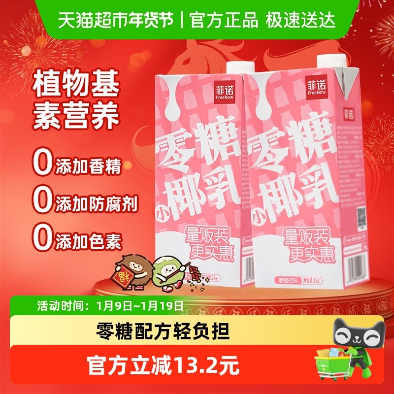 菲诺零糖小椰乳即饮椰汁椰奶椰子汁植物蛋白饮料,咖啡/麦片/冲饮,植物蛋白饮料/植物奶/植物酸奶,淘宝优惠券,粉丝福利购,淘宝优惠卷