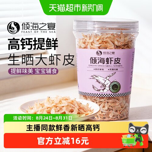 倾海之宴宝宝虾皮入口鲜嫩100g
