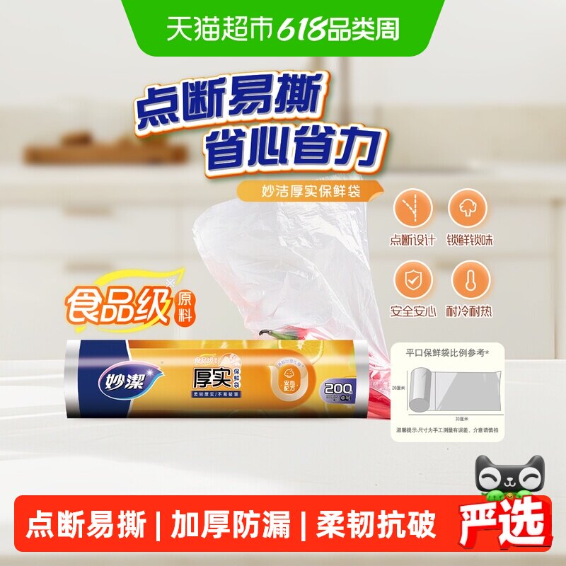 妙洁一次性保鲜袋食品级卫生点断式中号装30cm*20cm保鲜膜