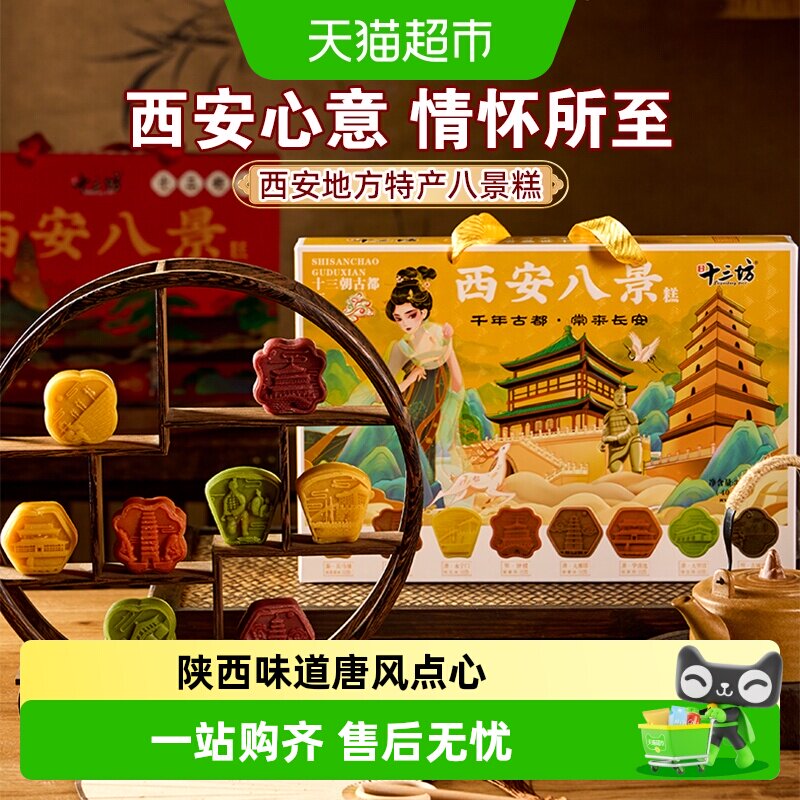 秦唐十三坊手工西安八景糕320g图片