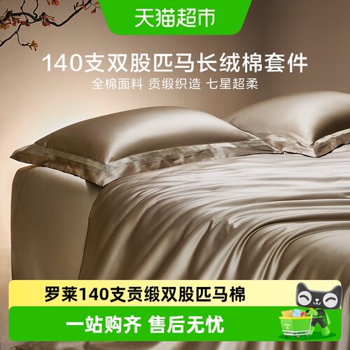 罗莱140S双股匹马棉四件套奢柔