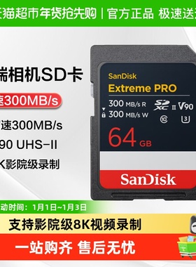 闪迪专业高端相机UHS-IISD存储卡V90拍摄8K高清拍摄280MB/s
