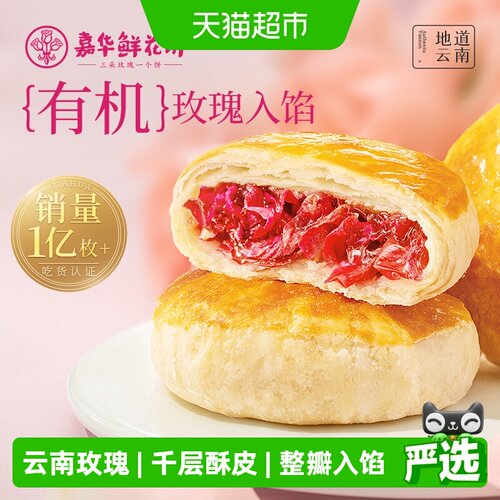 嘉华云南鲜花饼节日送礼花香浓郁