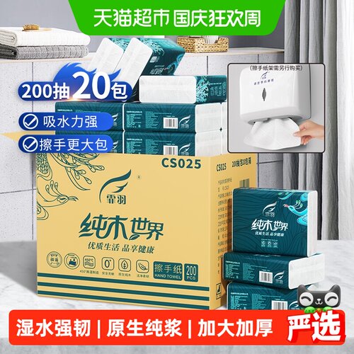 霏羽商用擦手纸快干200抽*20包