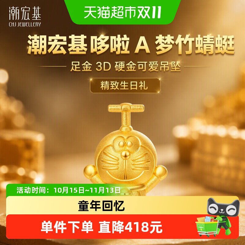 潮宏基哆啦A梦竹蜻蜓小版黄金吊坠足金3D硬金可爱生日礼物