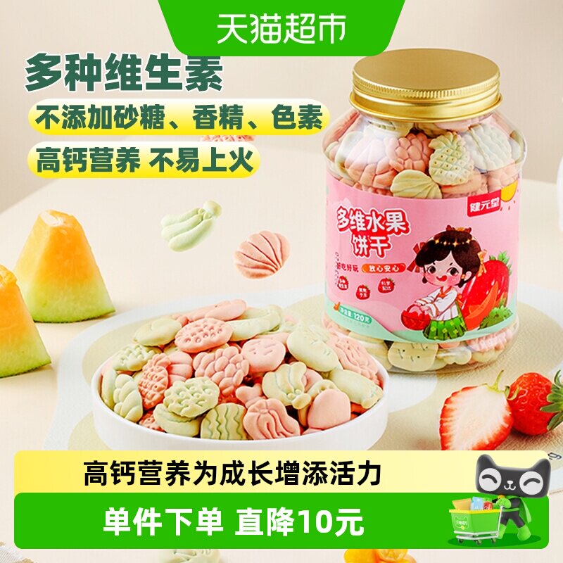 健元堂儿童饼干水果味120g&times;1罐宝宝营养多维高钙零食无蔗糖早餐