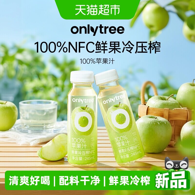 onlytree100%苹果汁NFC鲜榨纯果汁饮品酸甜解渴清爽饮料瓶装整箱