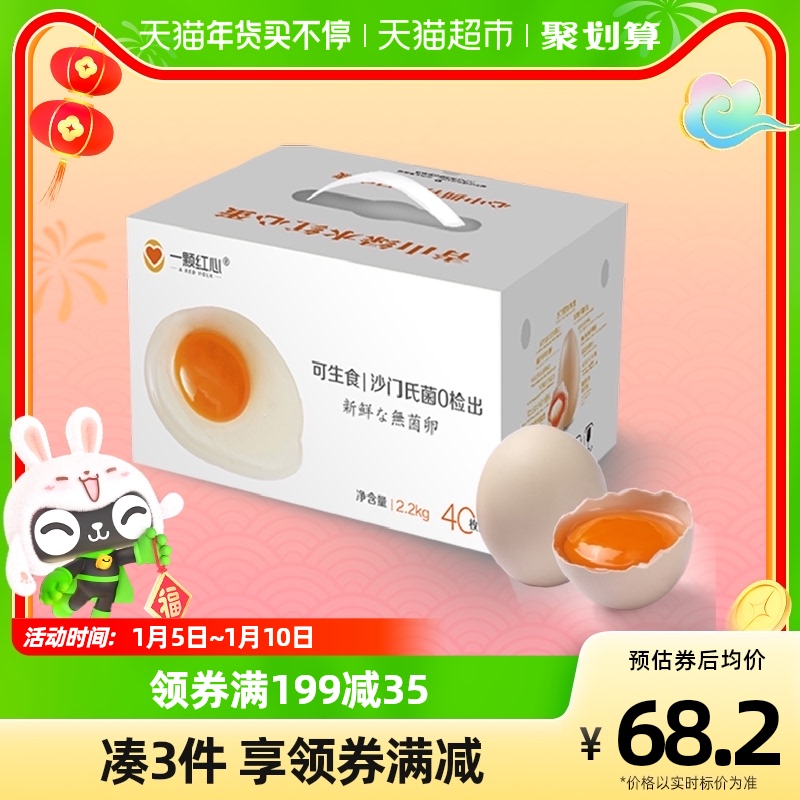 可生食新鮮雞蛋無菌蛋40枚禮盒裝順豐包郵（【一顆紅心】可生食新鮮雞蛋無菌蛋40枚禮盒）