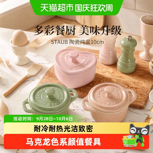 staub珐宝迷你陶瓷盅匠人手作