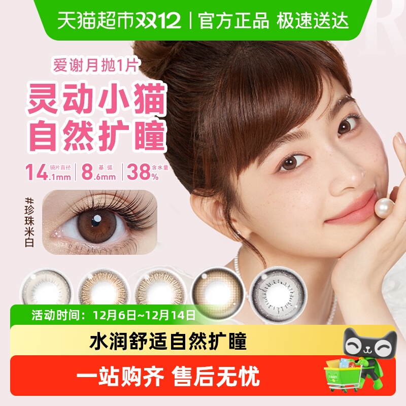 aisei爱谢美瞳月抛彩色隐形眼镜