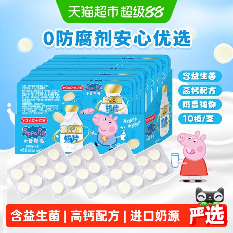 亿智小猪佩奇高钙益生菌牛奶片10板进口奶源儿童零食糖果助力成长