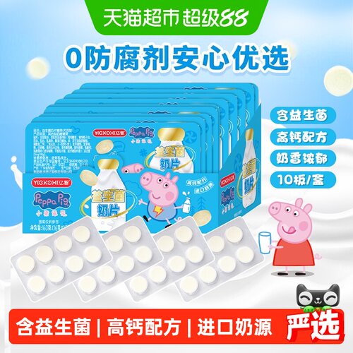 小猪佩奇高钙益生菌奶片10板