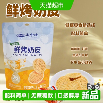 乳中情无蔗糖鲜烤奶皮鲜奶脆锅巴