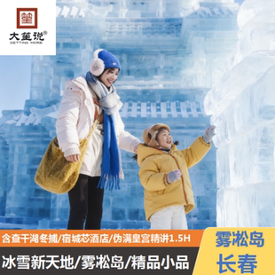 吉林长春旅游伪满皇宫+雾凇岛+查干湖冬捕+冰雪新天地4日游