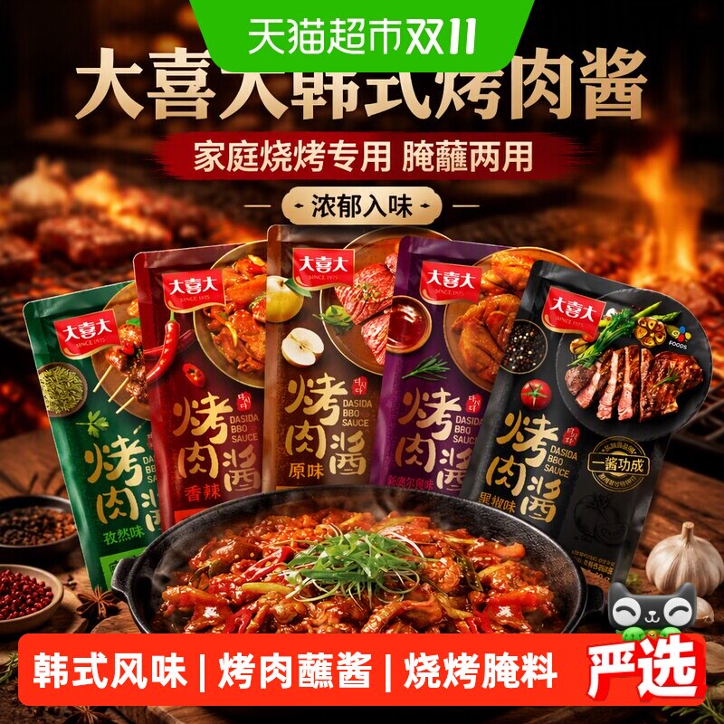 大喜大韩式烤肉酱腌料烧烤蘸酱调料韩国酱料家用专用料家庭烤肉