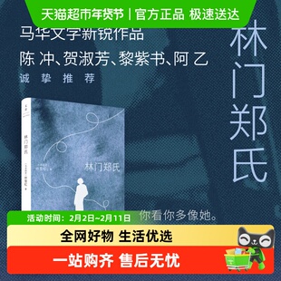 林门郑氏 陈冲贺淑芳黎紫书阿乙诚挚推荐马华文学新锐作品正版书