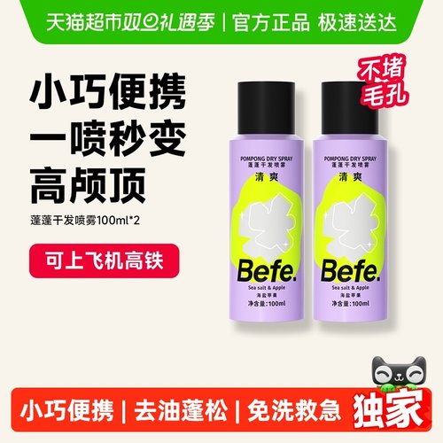 BEFE免洗便携去油去味干发喷雾
