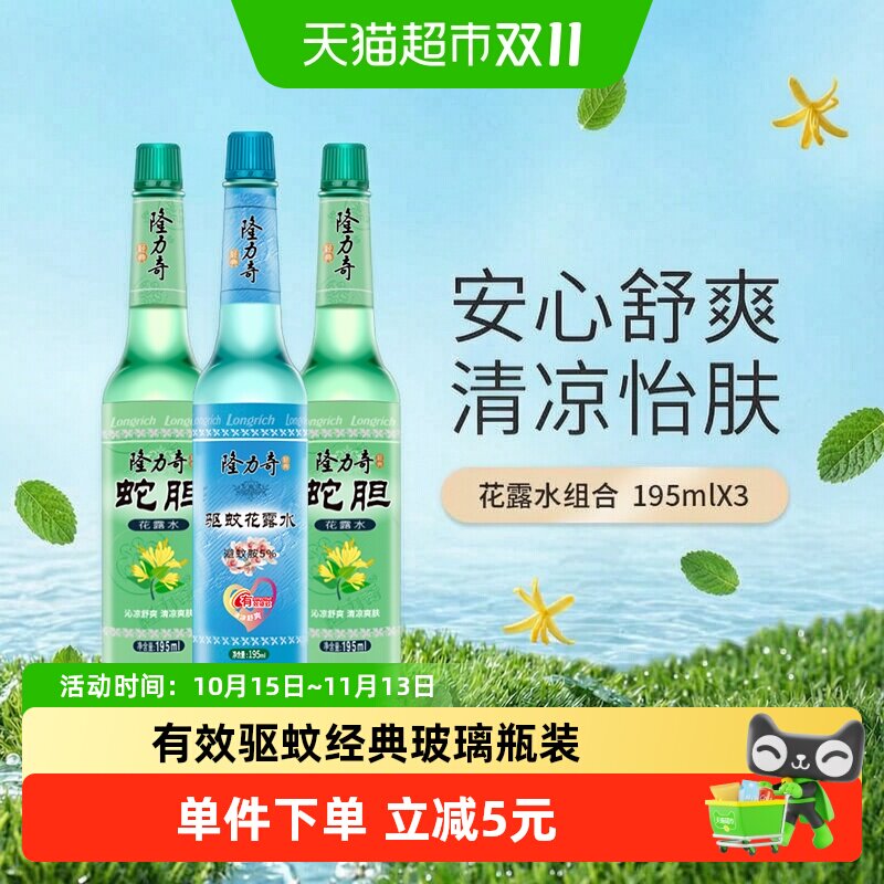 隆力奇草本清凉花香薄荷花露水195ml*3持久清香驱蚊液防蚊液通用