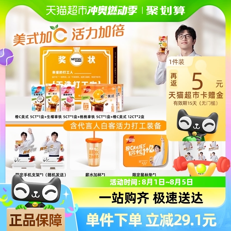 雀巢速溶咖啡特調系列橙C美式禮盒